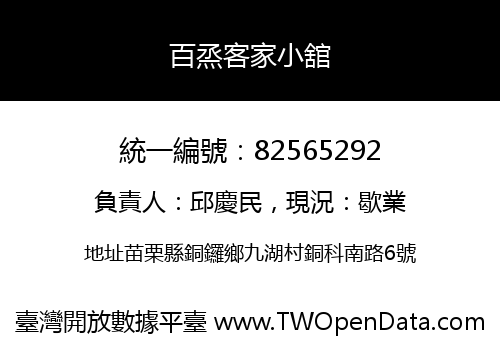 百烝客家小舘
