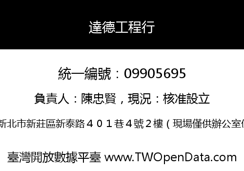 達德工程行