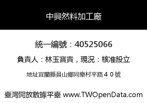 中興然料加工廠