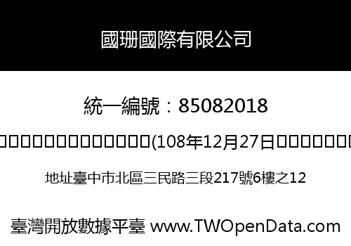 國珊國際有限公司