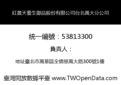 紅景天養生御品股份有限公司台北萬大分公司
