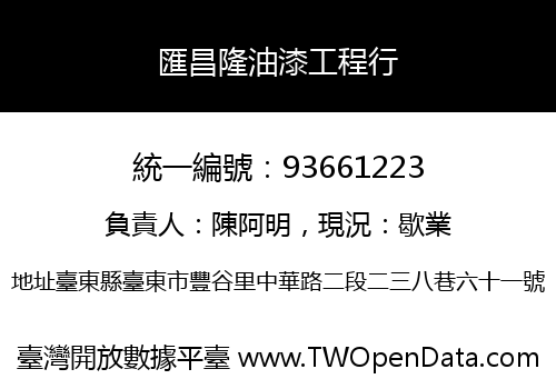匯昌隆油漆工程行