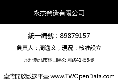 永杰營造有限公司