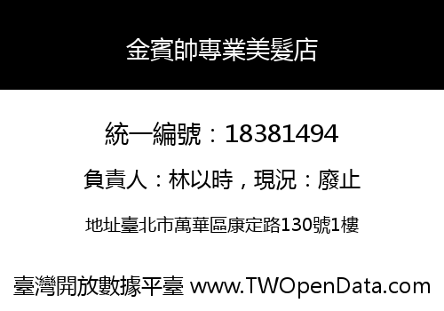 金賓帥專業美髮店