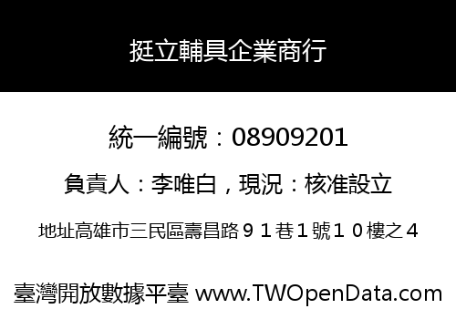 挺立輔具企業商行