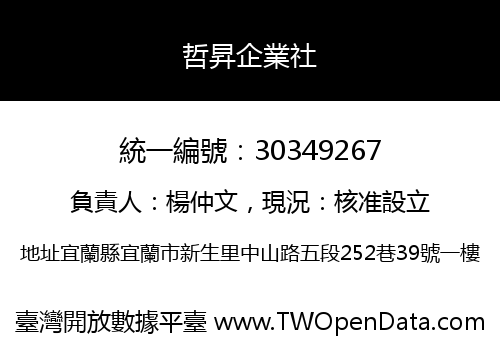 哲昇企業社