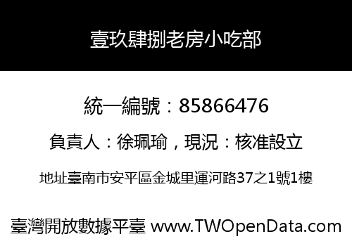壹玖肆捌老房小吃部