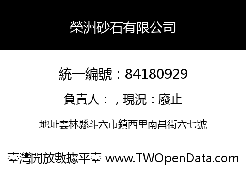 榮洲砂石有限公司