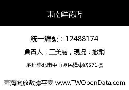 東南鮮花店