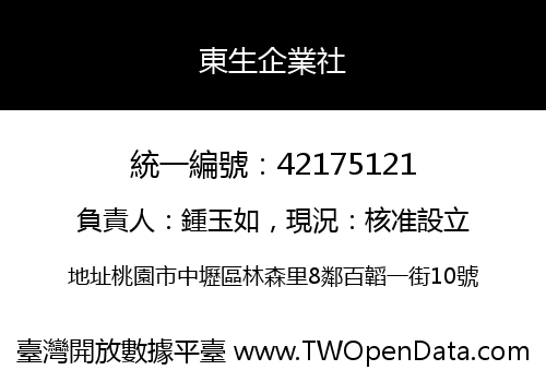 東生企業社
