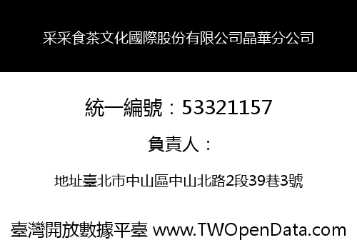 采采食茶文化國際股份有限公司晶華分公司