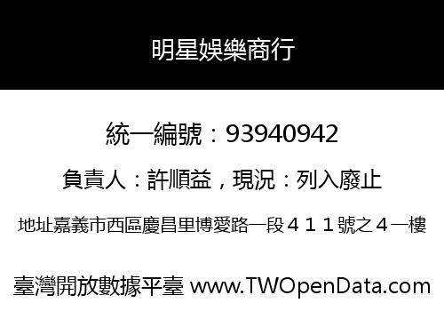 明星娛樂商行