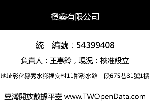 橙鑫有限公司