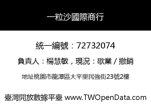 一粒沙國際商行