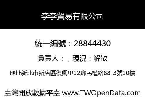 李李貿易有限公司