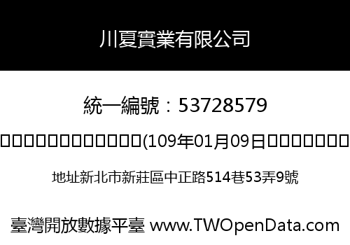 川夏實業有限公司