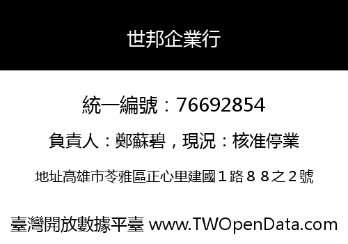 世邦企業行