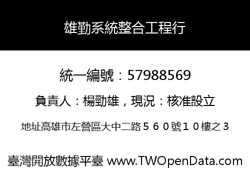 雄勤系統整合工程行