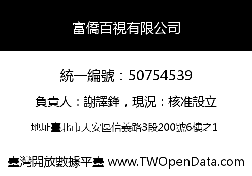 富僑百視有限公司