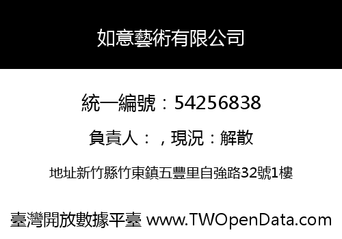 如意藝術有限公司