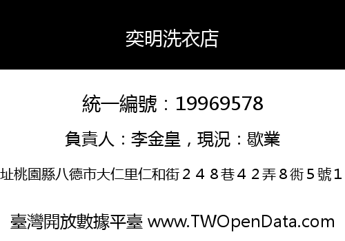 奕明洗衣店