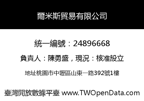 爾米斯貿易有限公司