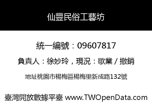 仙豐民俗工藝坊