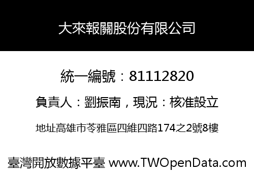 大來報關股份有限公司