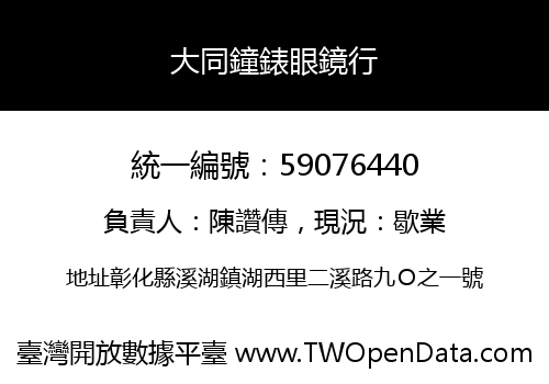大同鐘錶眼鏡行