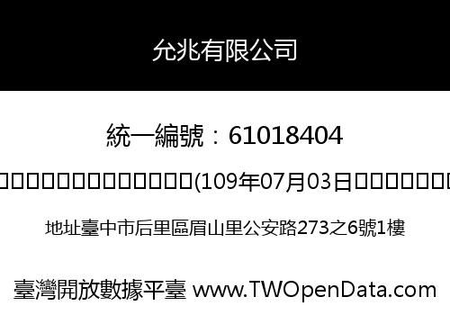 允兆有限公司