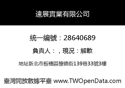 遠展實業有限公司