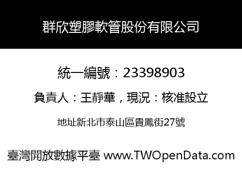 群欣塑膠軟管股份有限公司