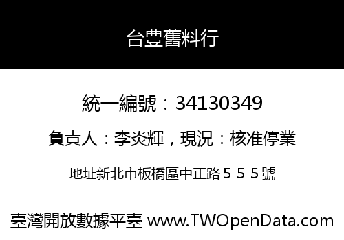 台豊舊料行