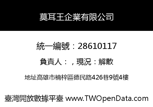 莫耳王企業有限公司