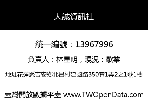 大誠資訊社