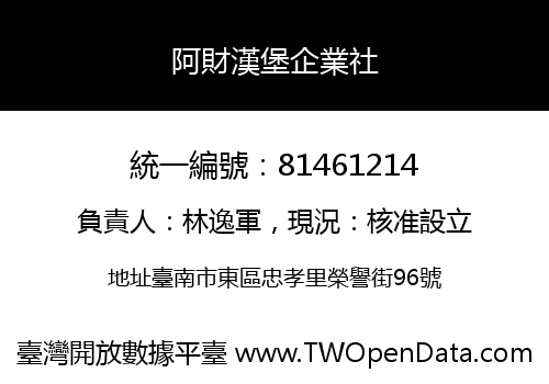 阿財漢堡企業社