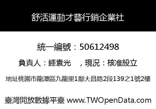 舒活運動才藝行銷企業社