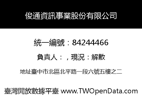 俊通資訊事業股份有限公司