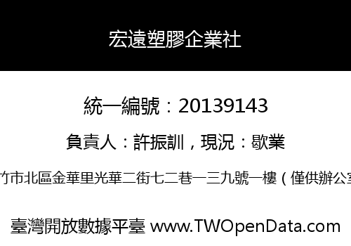 宏遠塑膠企業社