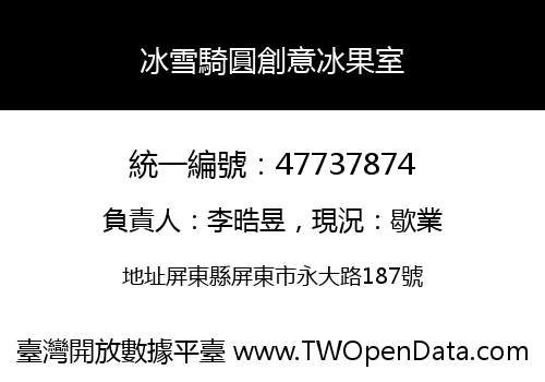 冰雪騎圓創意冰果室