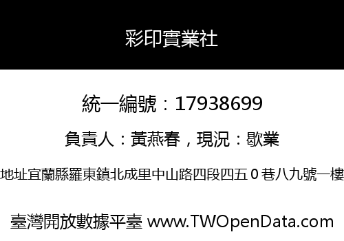 彩印實業社