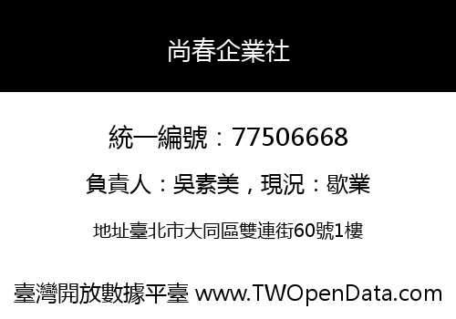 尚春企業社