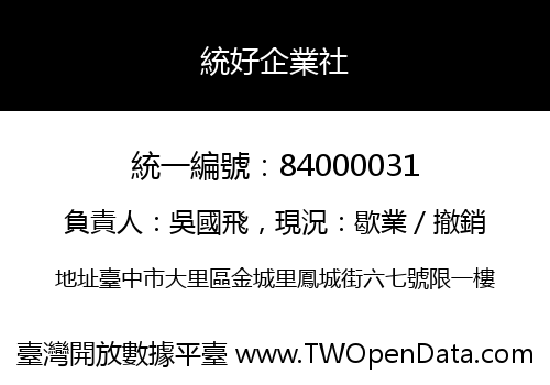 統好企業社