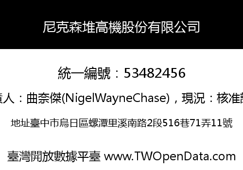 尼克森堆高機股份有限公司