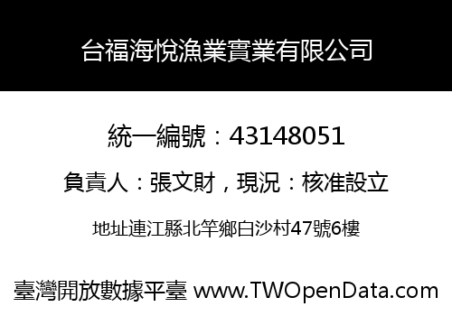 台福海悅漁業實業有限公司
