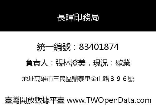 長暉印務局