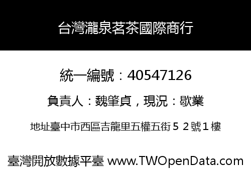 台灣瀧泉茗茶國際商行