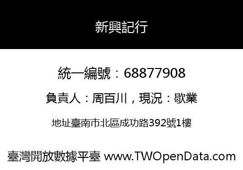 新興記行