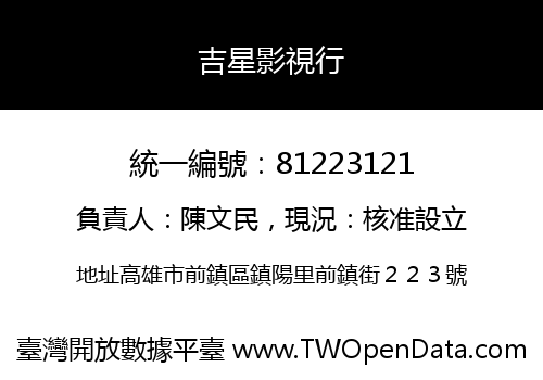 吉星影視行
