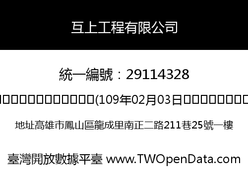 互上工程有限公司